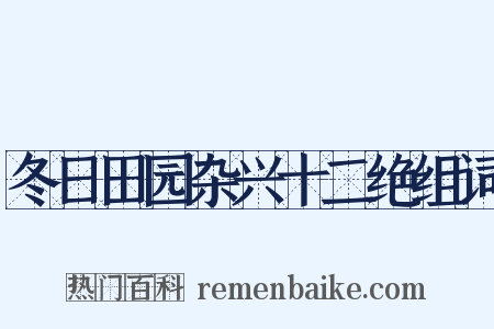 冬日田园杂兴十二绝组词是什么意思的图片